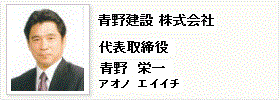 代表取締役　青野一稔