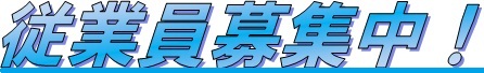 従業員募集中